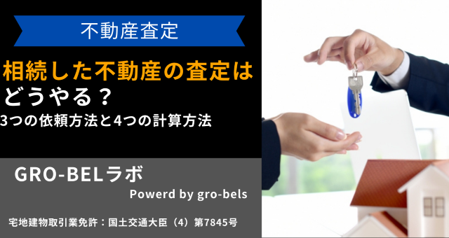 相続した不動産の査定